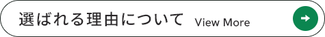 安心して任せられる、安心して働ける 選ばれる理由について
